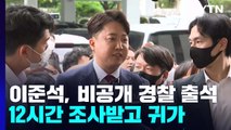 이준석 전 대표, '성 접대 의혹' 12시간 경찰 조사 / YTN