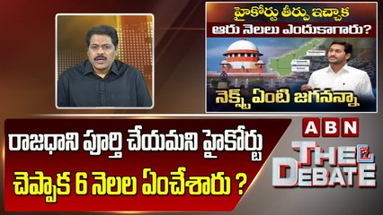 Скачать видео: ABN VenkataKrishna_ రాజధాని పూర్తి చేయమని హై కోర్టు చెప్పాక  6 నెలల  ఏం చేశారు __ The Debate _ ABN