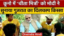 Cheetah In India: PM Narendra Modi ने की KNP के Cheetah Mitra से मुलाकात | वनइंडिया हिंदी | *News