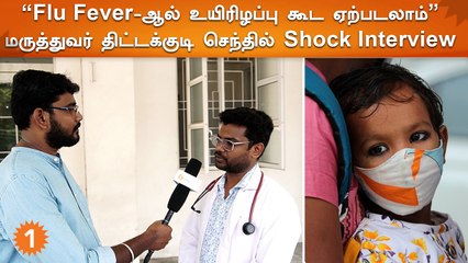 Flu fever | பள்ளிகளுக்கு உடனடியாக விடுமுறை விட வேண்டும் திட்டக்குடி Dr.Senthil