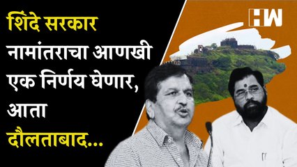 Shinde सरकार नामांतराचा आणखी एक निर्णय घेणार, आता Daulatabad..| Aditya Thackeray| BJP Shivsena