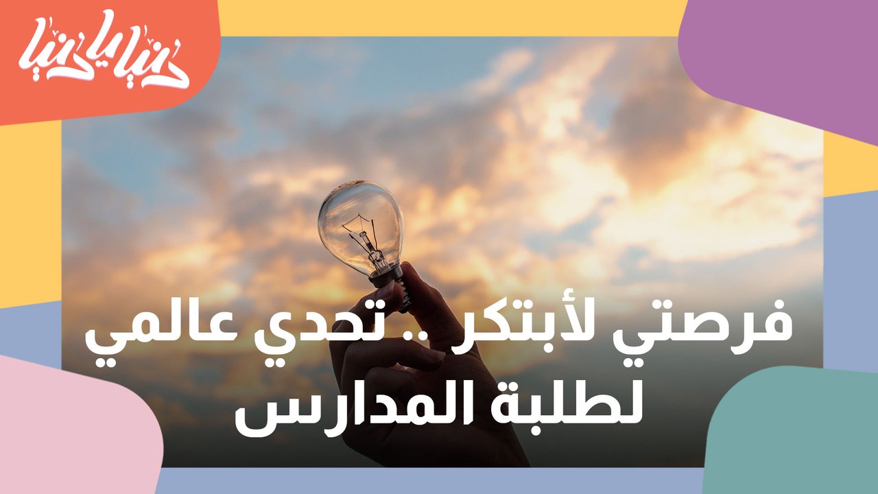 التحدي العلمي العالمي فرصتي لأبتكر لطلبة المدارس