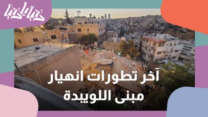 تطورات جديدة في حادثة اللويبدة