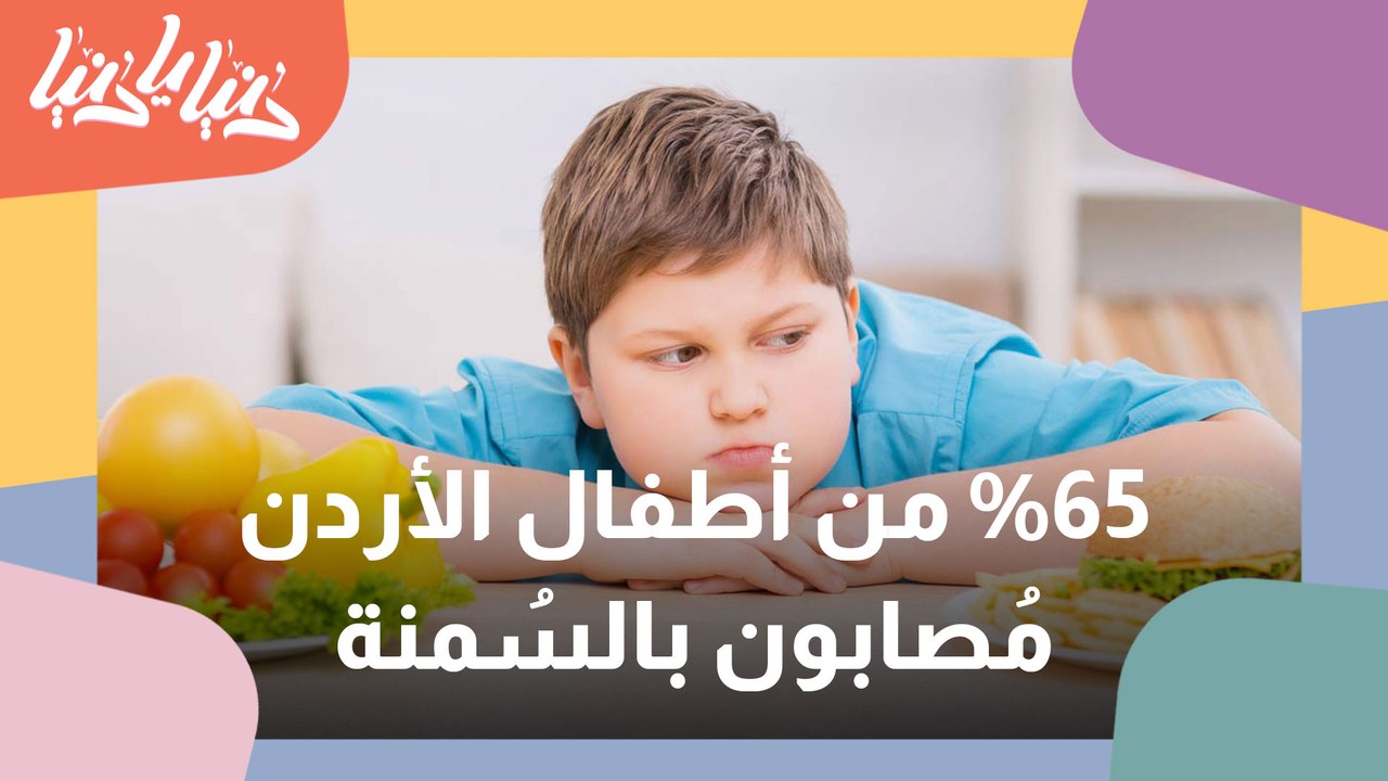 دراسات تشير إلى ارتفاع نسبة سمنة الأطفال في الأردن