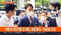 '성상납 의혹' 이준석 전 대표, 비공개 경찰 출석