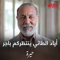 أياد الطائي ميكدر ينتظركم أكثر ويكوللكم هاهية وصل مسلسلنا الجديد حيرة باجر.. نشوفكم بالـ 7 مساءً