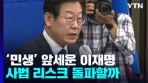 '민생' 앞세운 '이재명의 민주당'...사법 리스크 뚫을까? / YTN