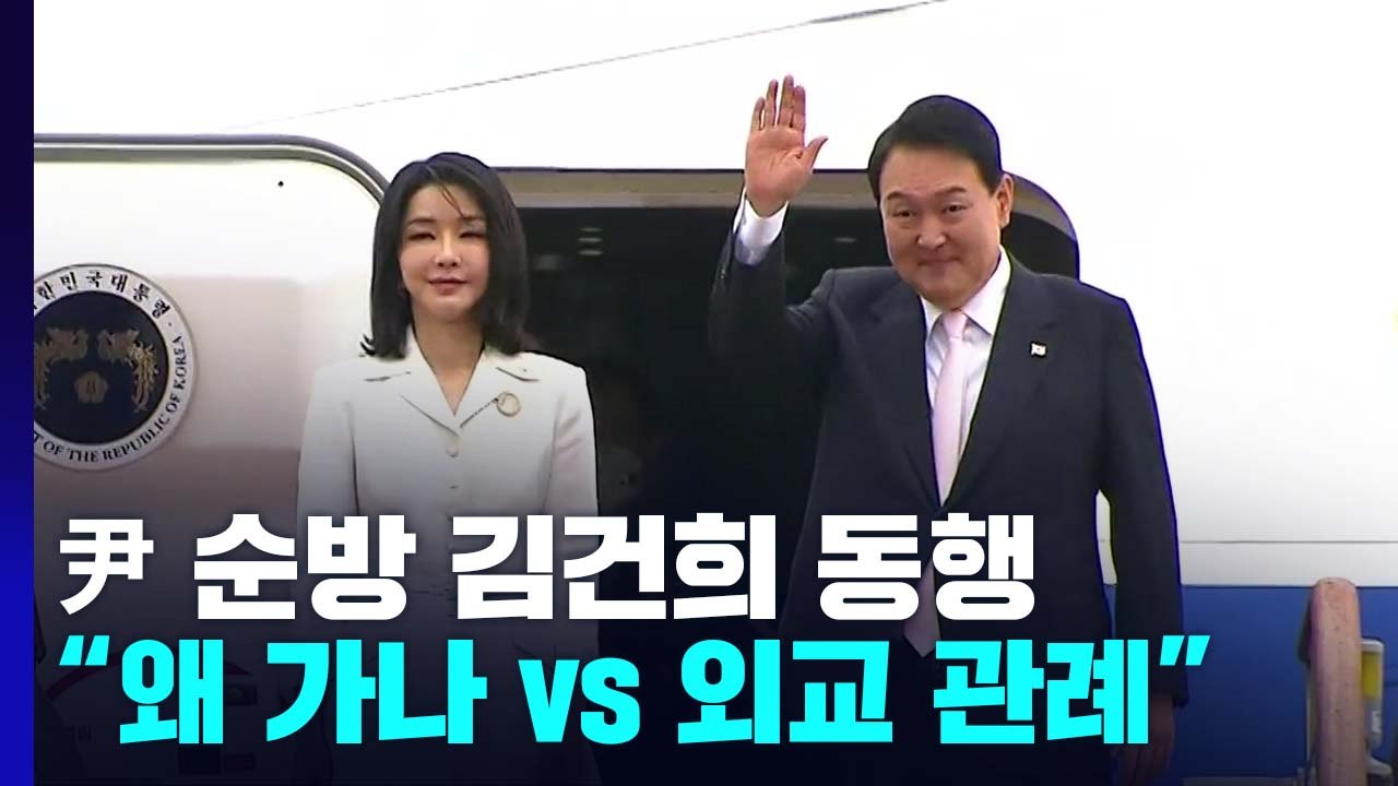 김건희 여사 순방 동행..."왜 가나 vs 외교 관례" / YTN