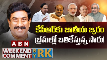 కేసీఆర్ కు జాతీయ జ్వరం.. భ్రమల్లో బతికేస్తున్న సారు! || Weekend Comment by RK || ABN Telugu