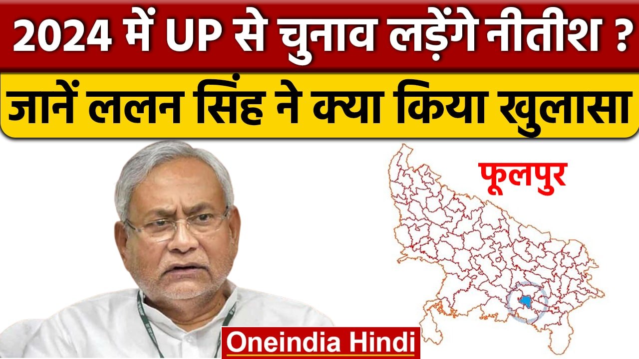 Nitish Kumar यूपी से लड़ेंगे चुनाव, Election 2024 को लेकर क्या है प्लान ? | वनइंडिया हिंदी *Politics
