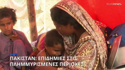 Πακιστάν: Μετά τις πλημμύρες εμφανίστηκαν επιδημίες
