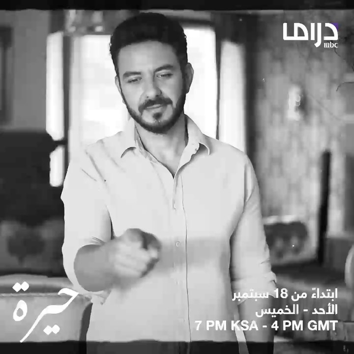 موعدنا معكم غدا مع بكر خالد ومسلسل #حيرة على إم بي سي دراما.. الساعة 7 مساءً