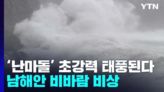 [날씨] 초강력 태풍되는 '난마돌'...방향 더 틀지만, 제주도·영남 해안 더 강한 비바람 / YTN