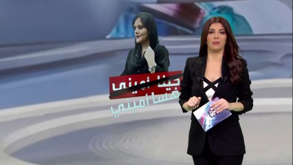 الساعة 60 | هذا ما فعلته شرطة "الأخلاق" في إيران قبيل قتل مهسا أميني