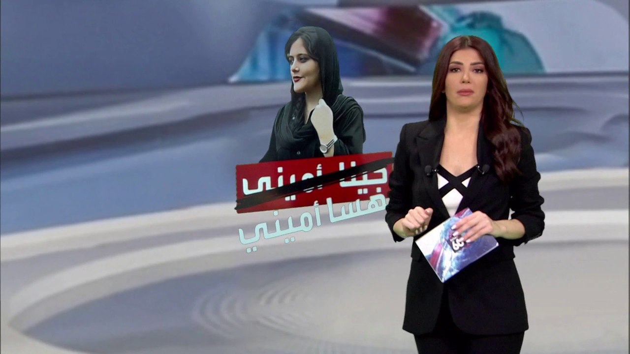 الساعة 60 | هذا ما فعلته شرطة "الأخلاق" في إيران قبيل قتل مهسا أميني