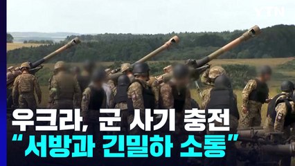 우크라 반격, 군 사기 충천..."서방과 긴밀한 소통 역할" / YTN