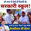 तो सच में ऐसे है दिल्ली के सरकारी स्कूल!  बच्चों के माता-पिता ने खुद खोली केजरीवाल की पोल‼️