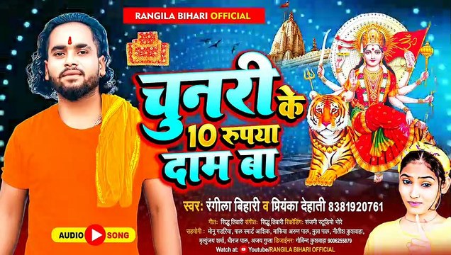Chunari Ke 10 Rupaya Daam Ba | #रंगीला बिहारी व #प्रियंका देहाती _| चुनरी के 10 रुपया दाम बा _| Bhojpuri New #Devigeet 2022