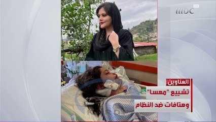 أهم العناوين في #نشرة_التاسعة الليلةتشييع "مهسا" وهتافات ضد النظامتكثيف للهجمات وتحفظ أمريكيشرطة لندن تتأهب لأكبر مهمة تأمين في جنازة الملكةإليزابيثفرقة مياس.. هجوم على السياسيين#MBC1