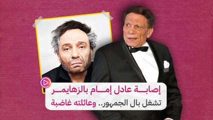إصابة عادل إمام بالزهايمر تشغل بال الجمهور.. وعائلته غاضبة‎‎