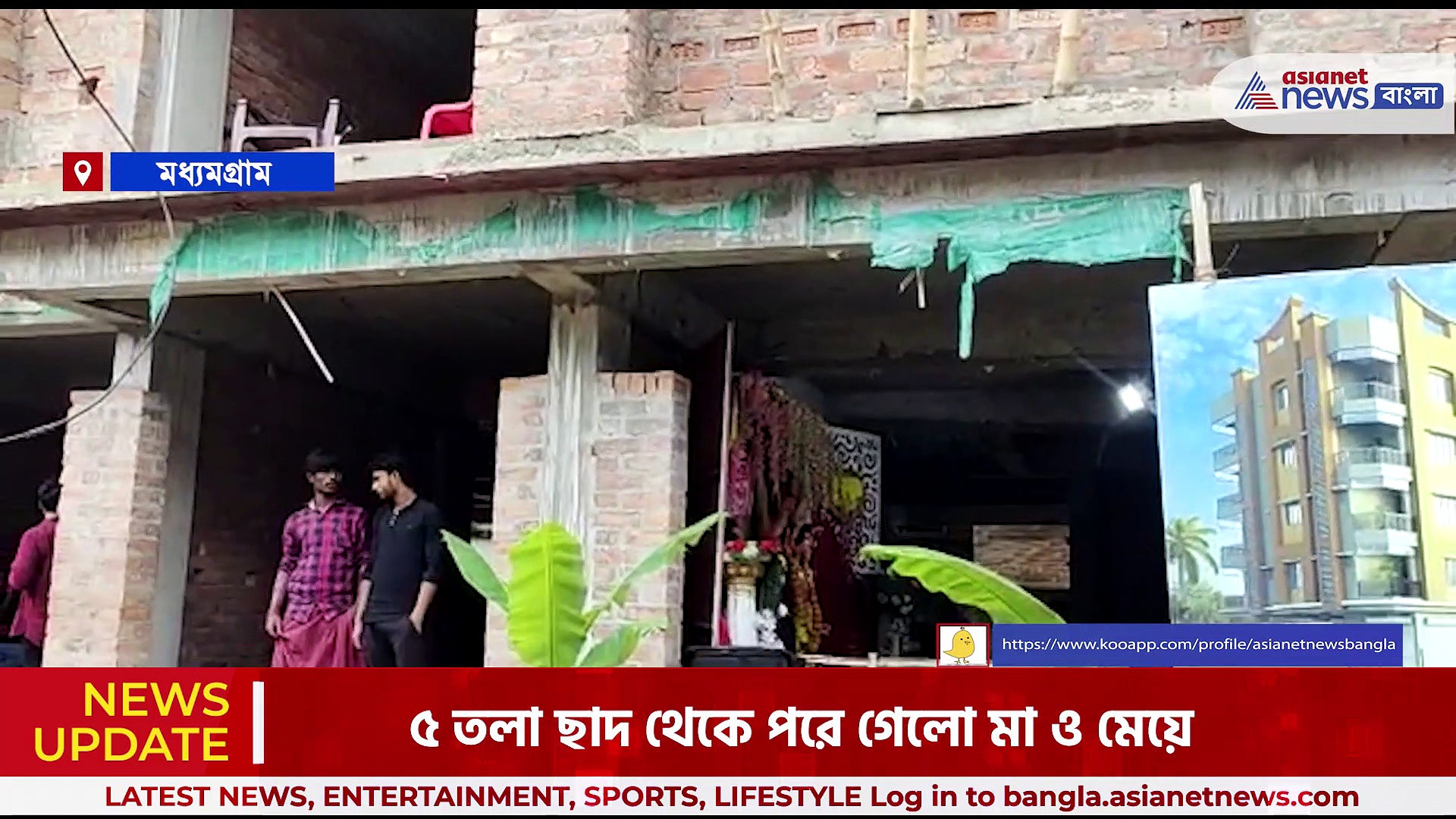 মর্মান্তিক দুর্ঘটনা! পাঁচ তলা ফ্ল্যাট থেকে পড়ে গেলেন মা ও মেয়ে, ঘটনাস্থলে পুলিশ 