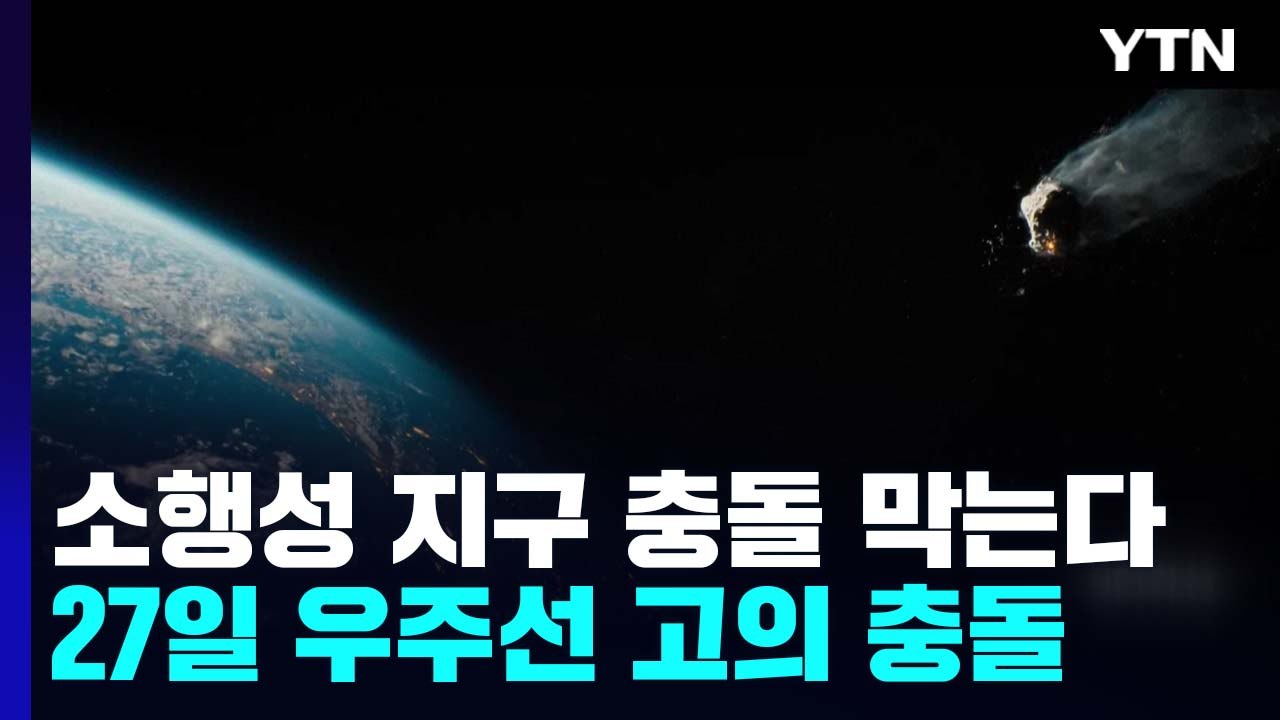 [과학 한스푼] 소행성 지구 충돌 막는다!...27일, 소행성에 우주선 고의 충돌 /...