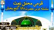 Qaumi Mehfil e Naat - Silsila Urs Hazrat Data Ganj Baksh R.A - 17th September 2022 - Part 1