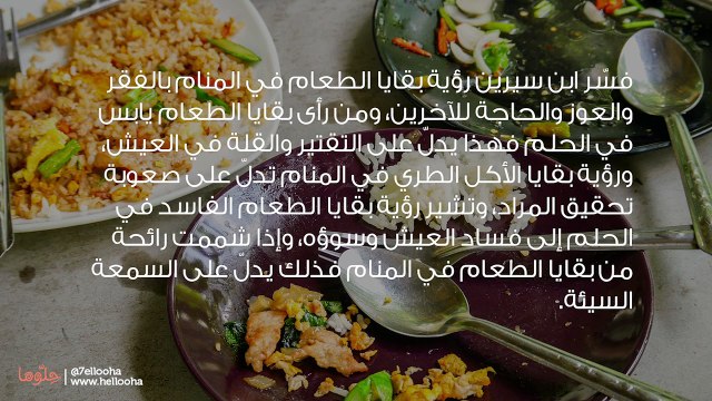 تفسير بقايا الطعام في المنام وحلم أكل بقايا الطعام