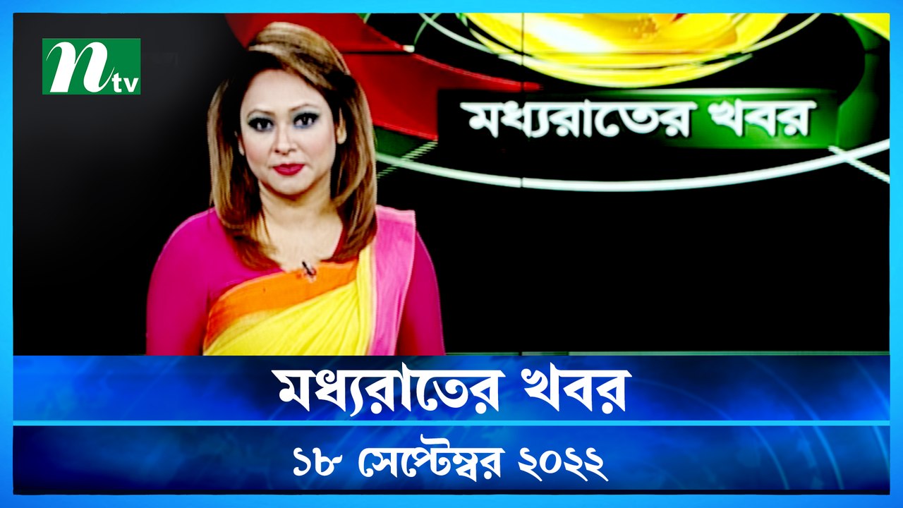 Moddho Raater Khobor | 18 September 2022 | NTV...