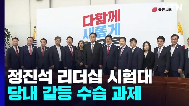 이준석 징계 뒤 네 번째 수장...정진석 리더십 시험대 / YTN