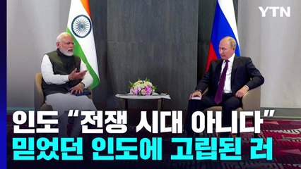 "지금은 전쟁 시대 아니다"...믿었던 중국·인도에 고립된 러 / YTN