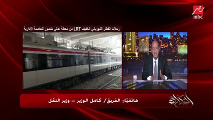 لما بنعمل قطار البنك الممول بيدرس الاول الجدوى الاقتصادية والفنية والبيئية.. كامل الوزير وزير النقل