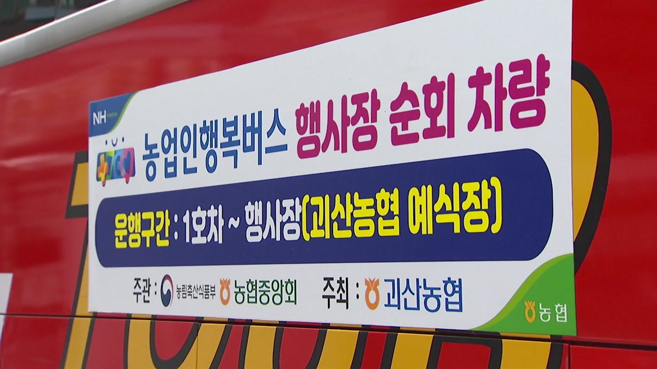 찾아가는 의료봉사 '농업인 행복버스' 2년 만에 재가동 / YTN