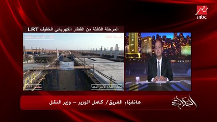 كامل الوزير: أتوبيسات بالمجان لمدة شهر لنقل المواطنين من قلب المدن لتوصيلهم لمحطات الLRT