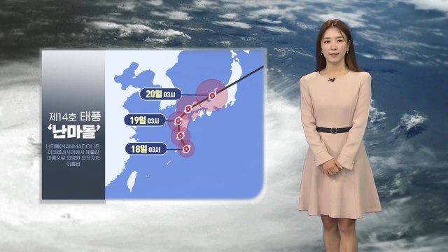 [날씨] 태풍 '난마돌' 일본 향하지만, 영동·영남 해안·제주 직접 영향 / YTN