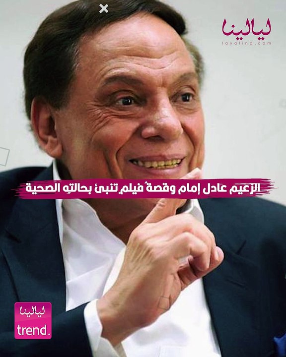 ليالينا ترند-زهايمر.. الزعيم عادل إمام وقصة فيلم تنبأ بحالته الصحية