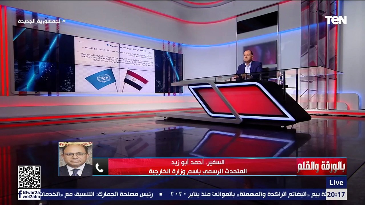 السفير أحمد ابو زيد يتحدث عن تفاصيل مشاركة مصر في الدورة الحالية لـ "الجمعية العامة للأمم المتحدة"