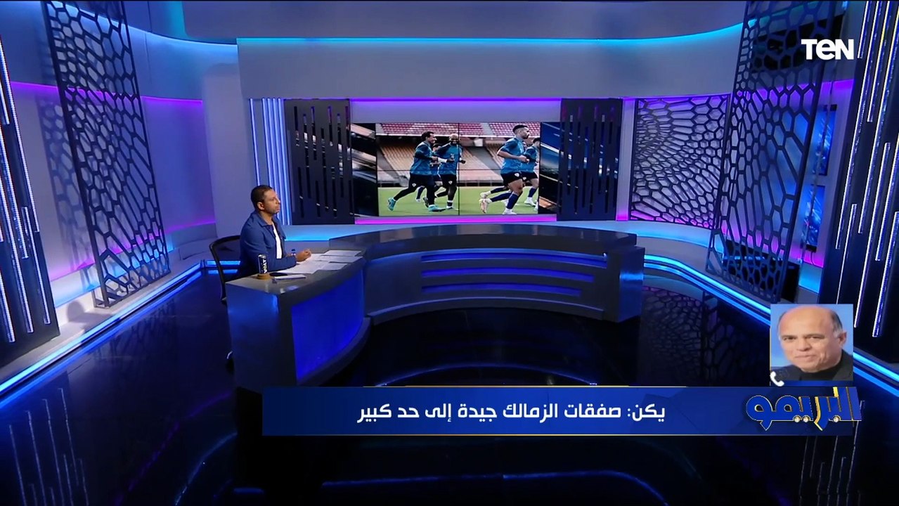 يكن: الزمالك والأهلي مثل برشلونة وريال مدريد .. واتمنى الفارس الأبيض يتجه لأوروبا وأمريكا في الصفقات