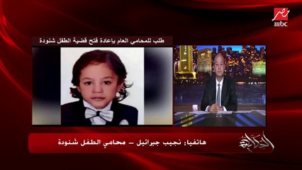 اعرف كل تفاصيل قضية الطفل شنودة وتقدم المحامي بطلب لإعادة فتح القضية.. المحامي نجيب جبرائيل يوضح