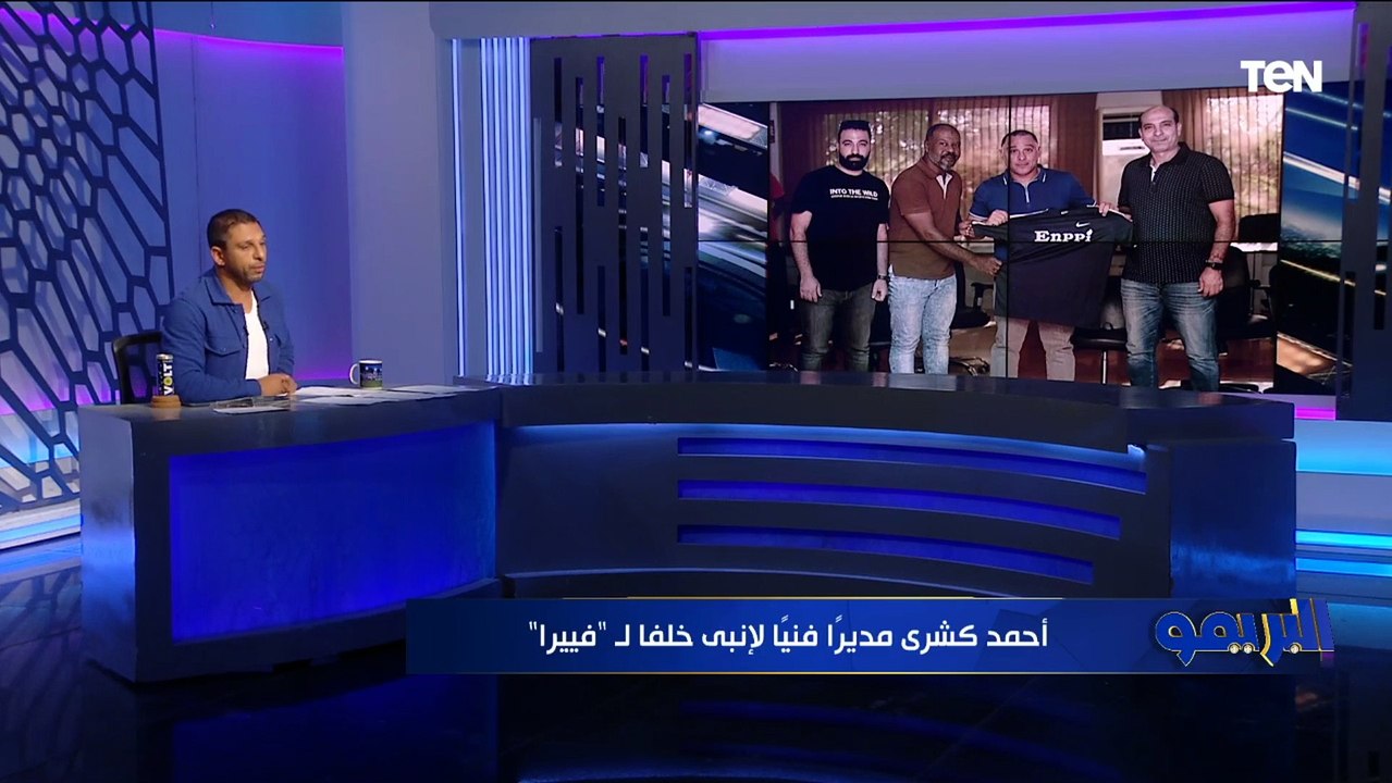 شريف أبو الغيط المتحدث الرسمي لنادي إنبي يكشف تفاصيل تولي "أحمد كشري" تدريب الفريق خلفًا لـ "فييرا"