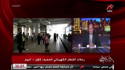 تخفيض سعر تذكرة LRT وأهمية المونوريل وتطوير الموانئ واهمية ادارة القطاع الخاص .. المداخلة الكاملة لوزير النقل كامل الوزير