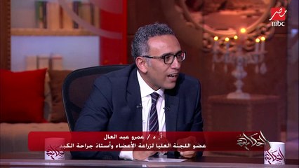 الكبد وأعضاء أخرى ليها وقت معين لازم تتنقل فيها عشان ماتفسدش.. أ.د عمرو عبدالعال يوضح كيف يحدث هذا؟