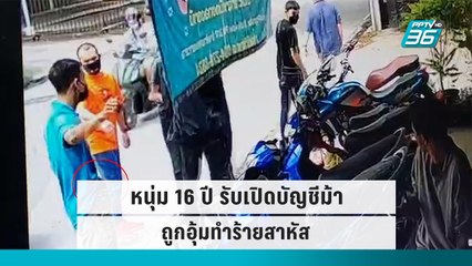 หนุ่ม 16 ปี รับเปิดบัญชีม้าถูกอุ้มทำร้ายสาหัส | โชว์ข่าวเช้านี้ | 18 ก.ย. 65