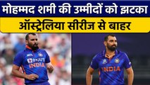 T20 WC: Mohammed Shami हुए Covid Positive, Australia सीरीज से हुए बाहर | वनइंडिया हिंदी *Cricket