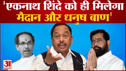 'Eknath Shinde को ही मिलेगा मैदान और धनुष बाण'      Narayan Rane