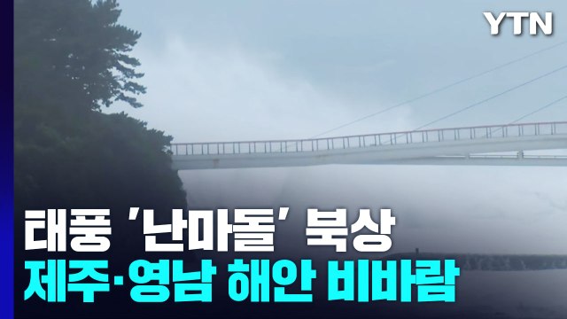 [날씨] '매우 강한' 태풍 '난마돌' 북상...제주도·영남 해안 비바람 / YTN