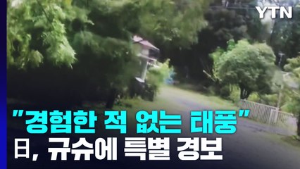 "경험한 적 없는 태풍" 오늘 日 상륙...첫 특별경보 발령 / YTN