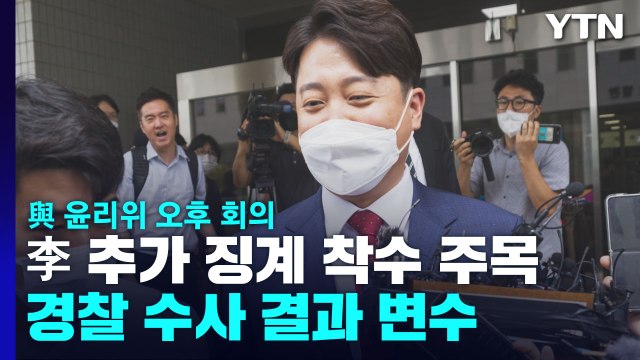 與 윤리위, 이준석 추가 징계 착수 주목...경찰 수사 변수 / YTN