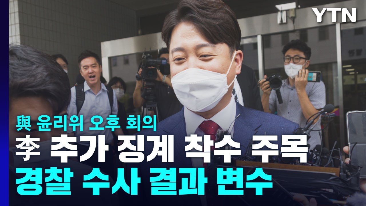 與 윤리위, 이준석 추가 징계 착수 주목...경찰 수사 변수 / YTN