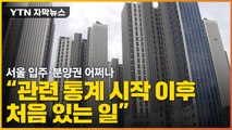 [자막뉴스] 서울 입주·분양권 어쩌나...